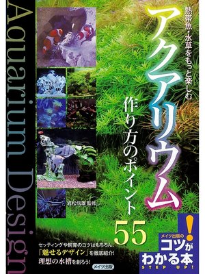 cover image of 熱帯魚・水草をもっと楽しむアクアリウム作り方のポイント55
